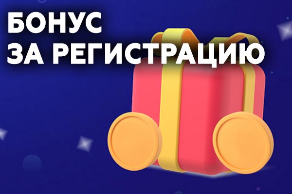 Бонус 10 за регистрацию